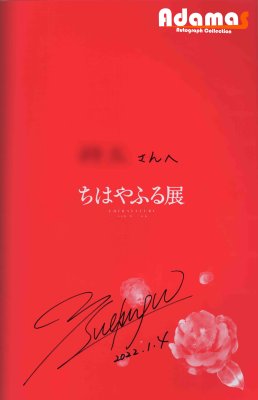 末次由紀